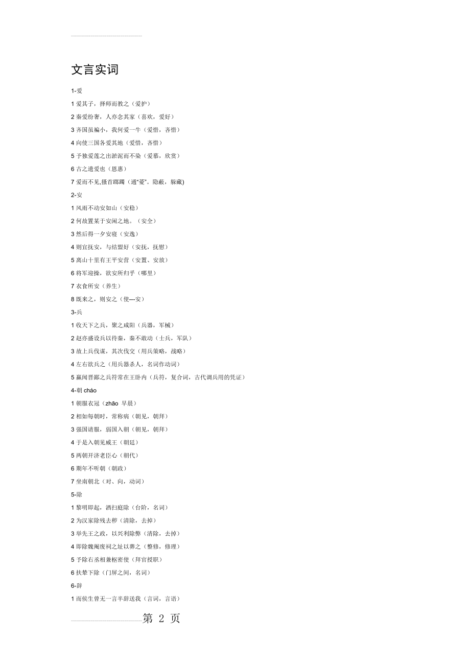 高中语文文言实词与虚词总结(15页).doc_第2页