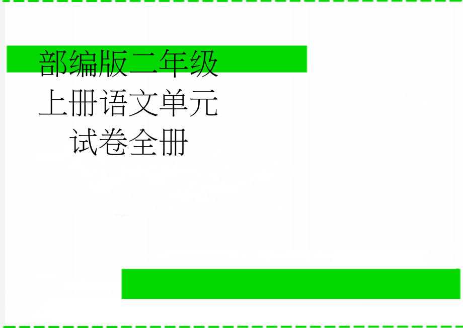 部编版二年级上册语文单元试卷全册(15页).doc_第1页