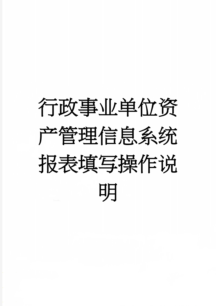 行政事业单位资产管理信息系统报表填写操作说明(2页).doc_第1页