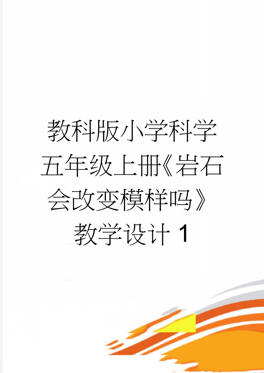 教科版小学科学五年级上册《岩石会改变模样吗》教学设计1(6页).doc_第1页