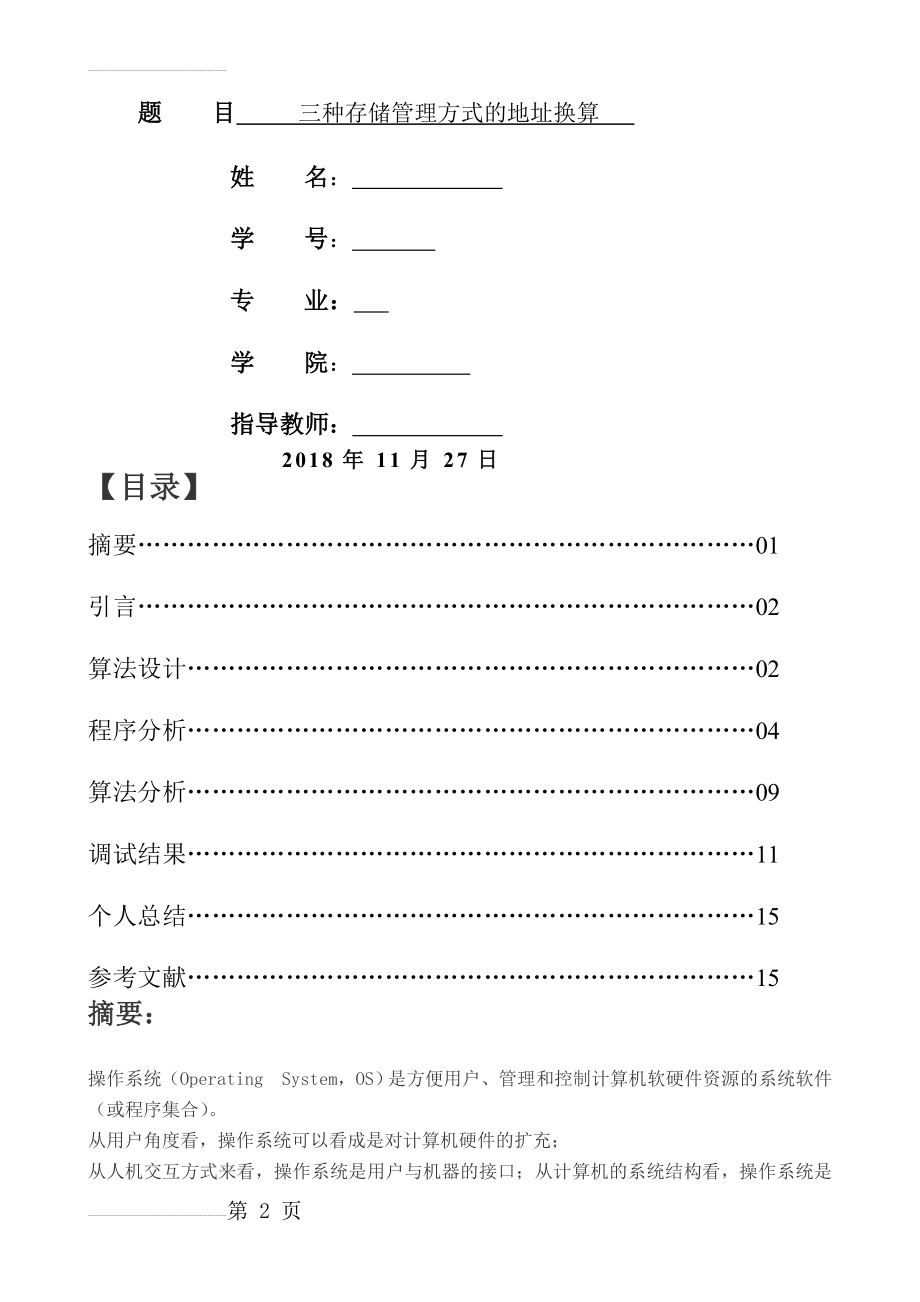 操作系统课程设计-三种存储管理方式的地址换算(12页).doc_第2页