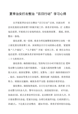 派出所开展夏季治安打击整治“百日行动”学习心得体会三篇.docx