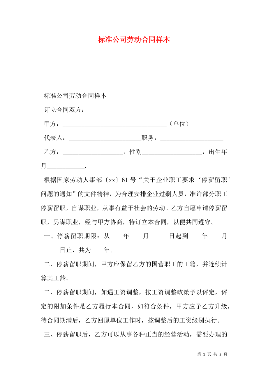 标准公司劳动合同样本.doc_第1页