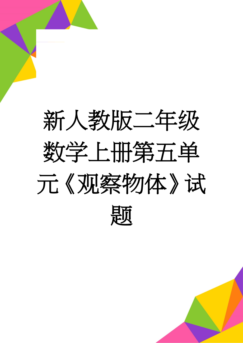 新人教版二年级数学上册第五单元《观察物体》试题(3页).docx_第1页