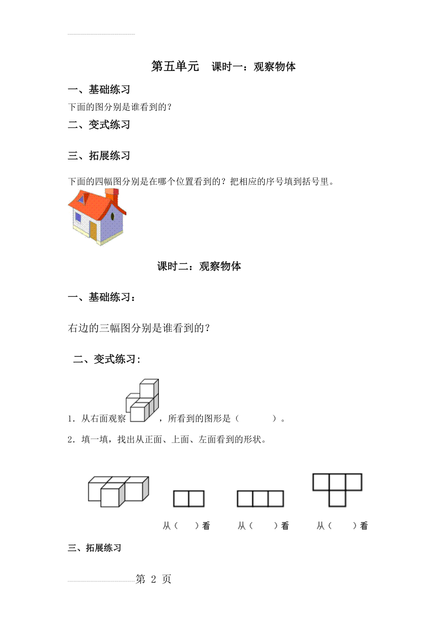 新人教版二年级数学上册第五单元《观察物体》试题(3页).docx_第2页