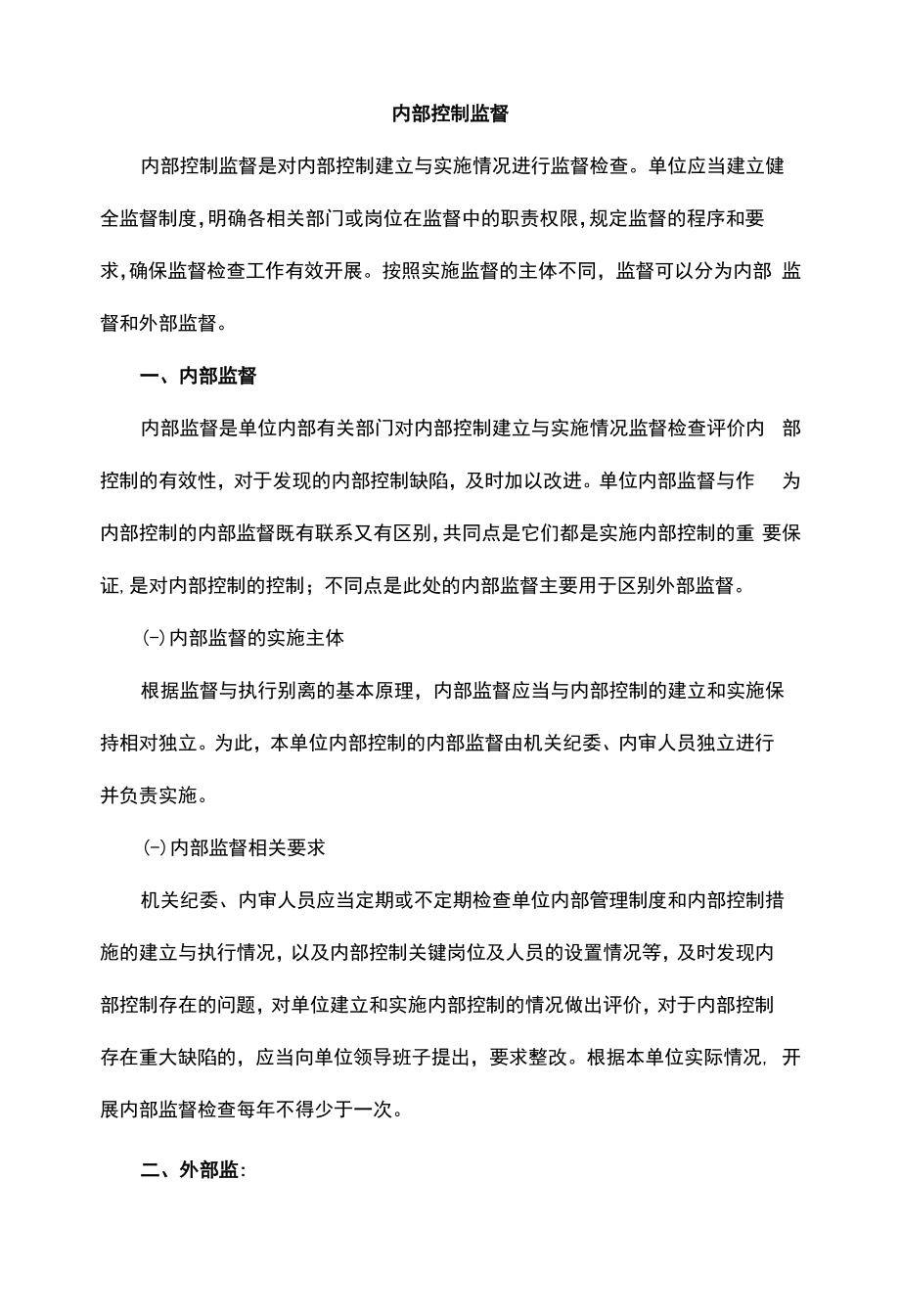 行政事业单位内部控制监督模板.docx_第1页