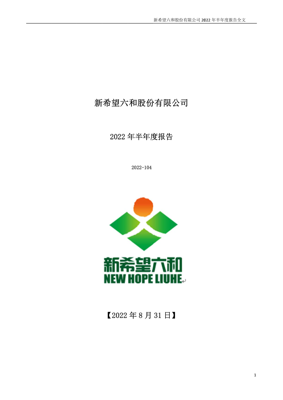 新希望：2022年半年度报告.PDF_第1页