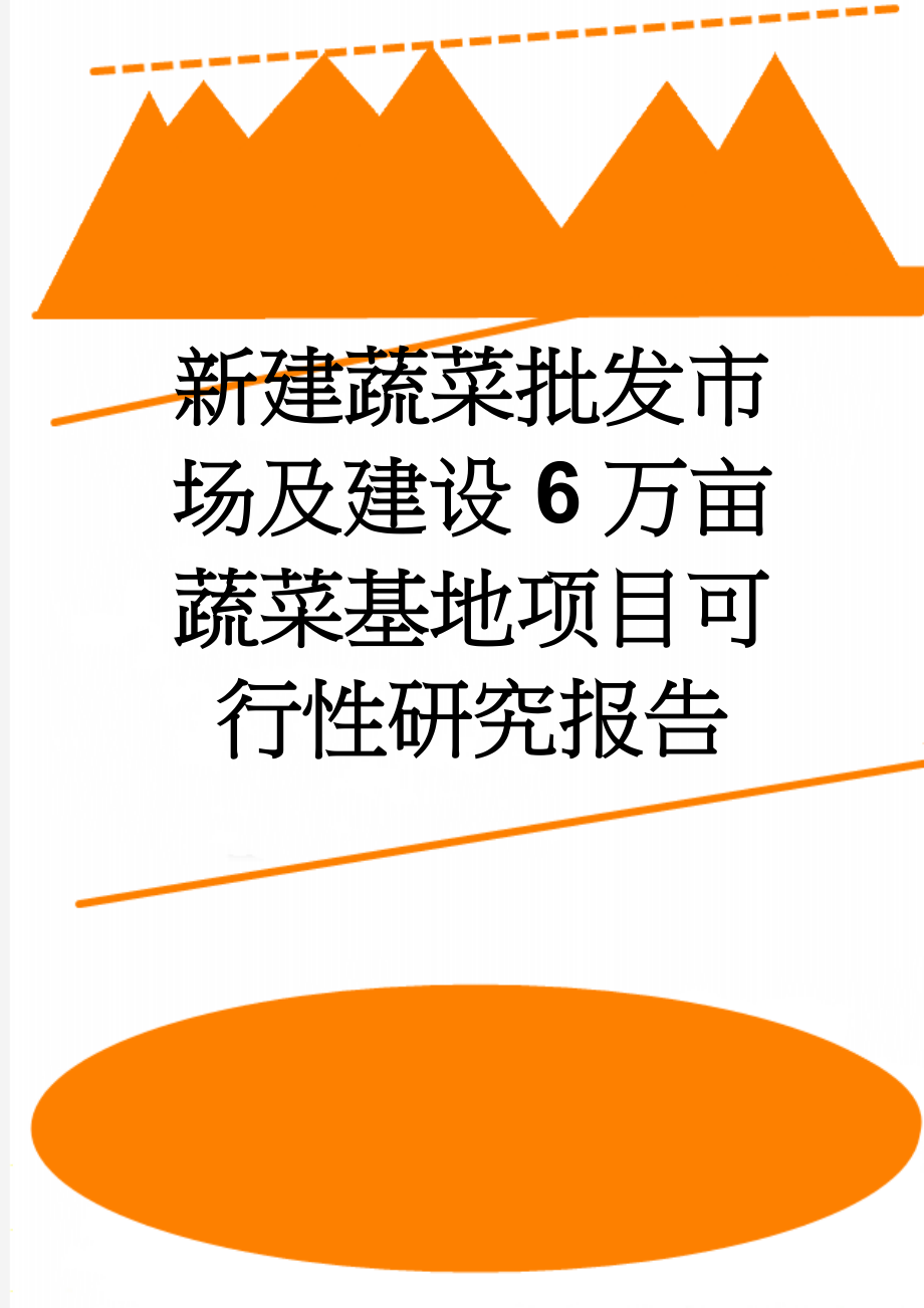 新建蔬菜批发市场及建设6万亩蔬菜基地项目可行性研究报告(70页).doc_第1页