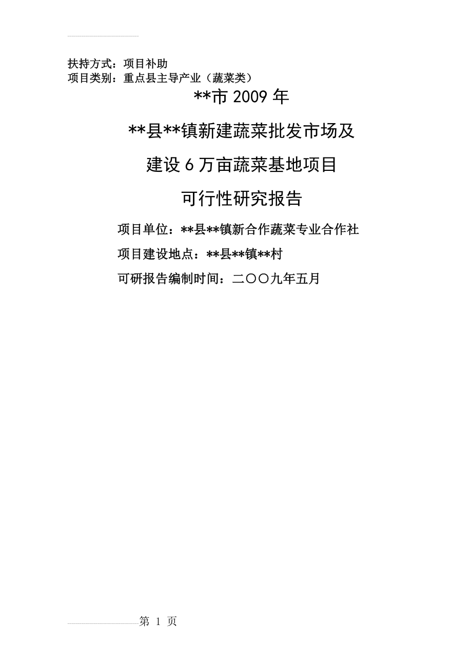 新建蔬菜批发市场及建设6万亩蔬菜基地项目可行性研究报告(70页).doc_第2页