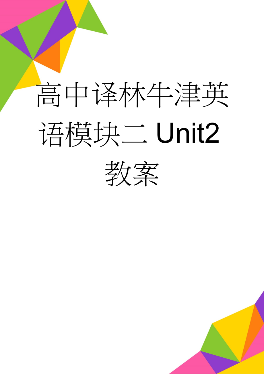 高中译林牛津英语模块二Unit2教案(9页).doc_第1页