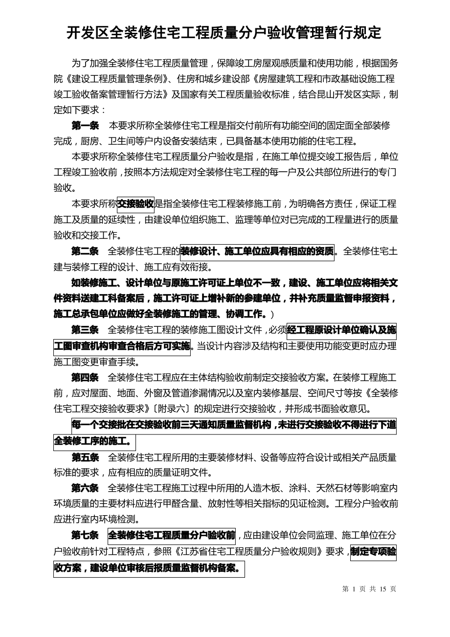 开发区全装修住宅工程质量分户验收管理暂行规定..pdf_第1页