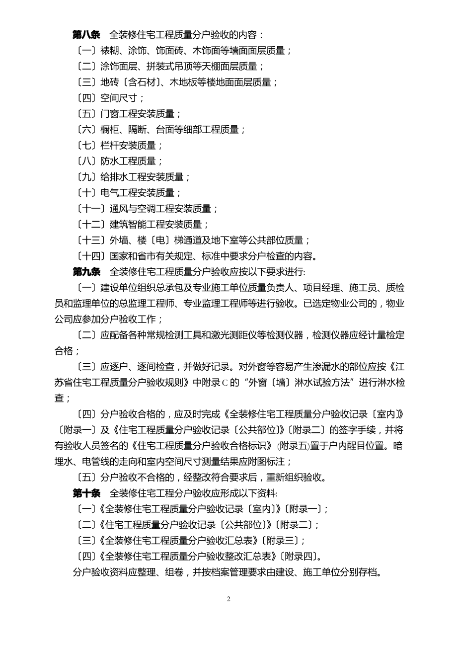 开发区全装修住宅工程质量分户验收管理暂行规定..pdf_第2页