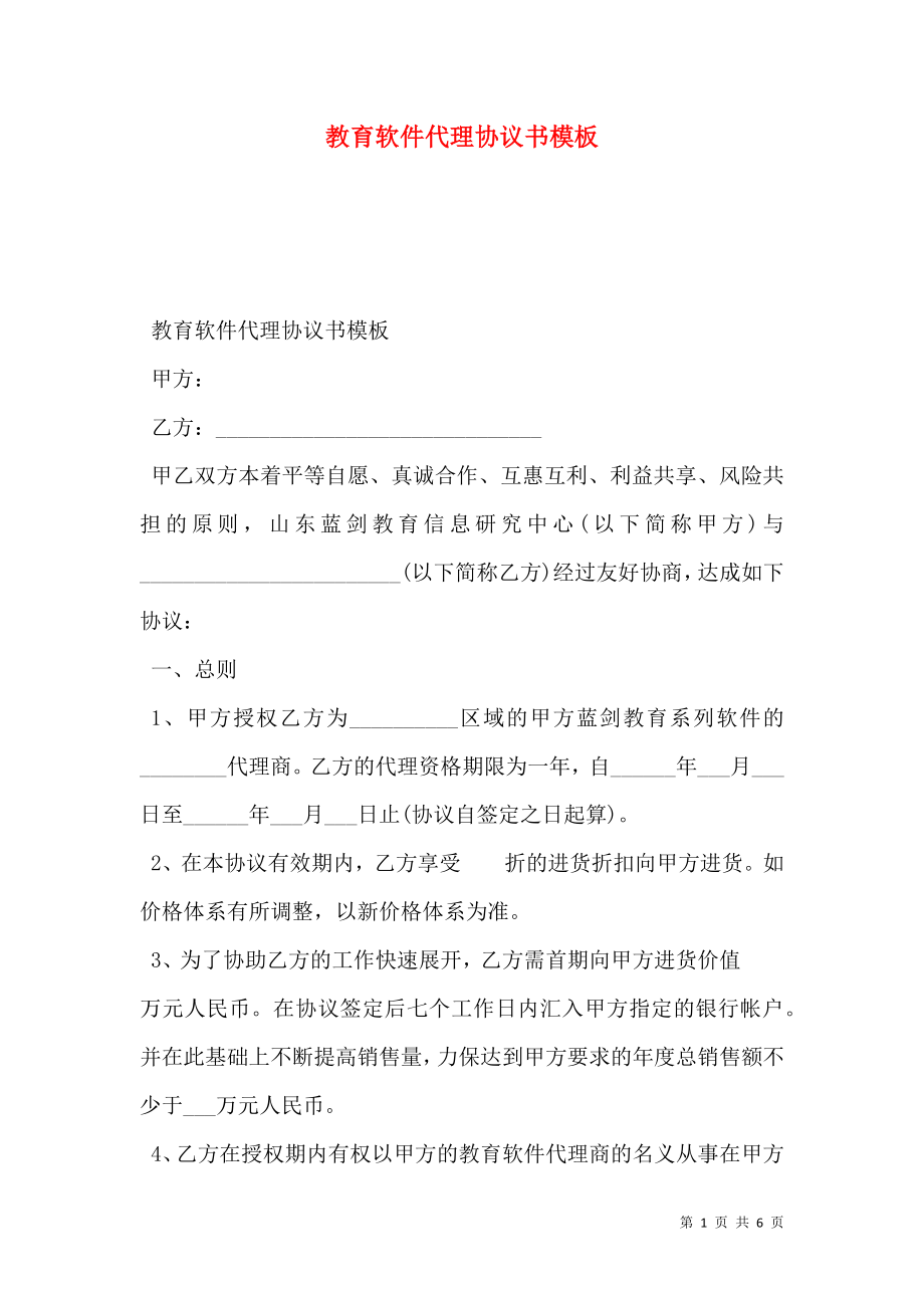 教育软件代理协议书模板.doc_第1页