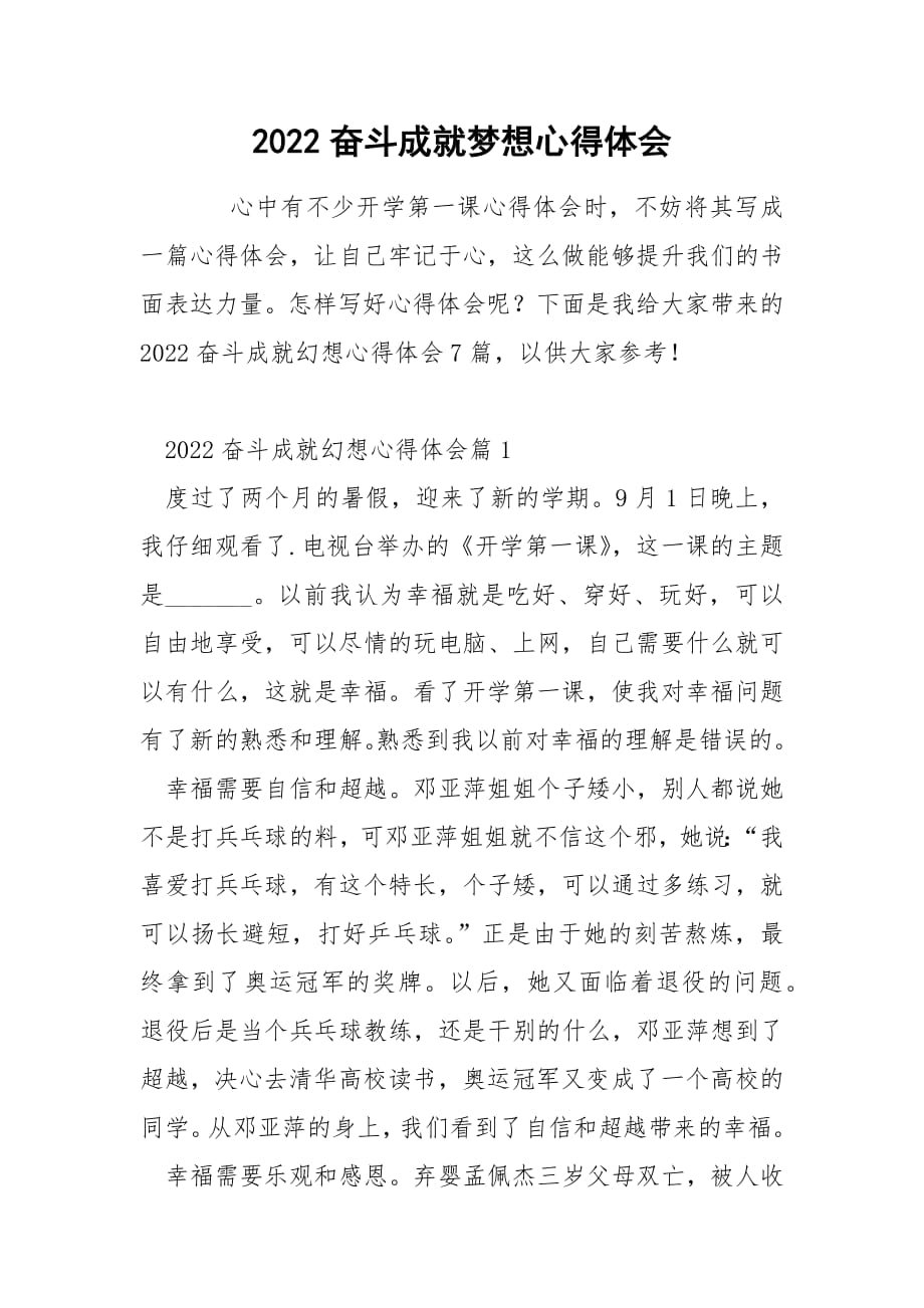 2022奋斗成就梦想心得体会.docx_第1页