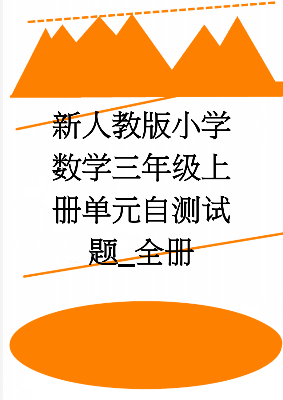 新人教版小学数学三年级上册单元自测试题_全册(48页).doc_第1页