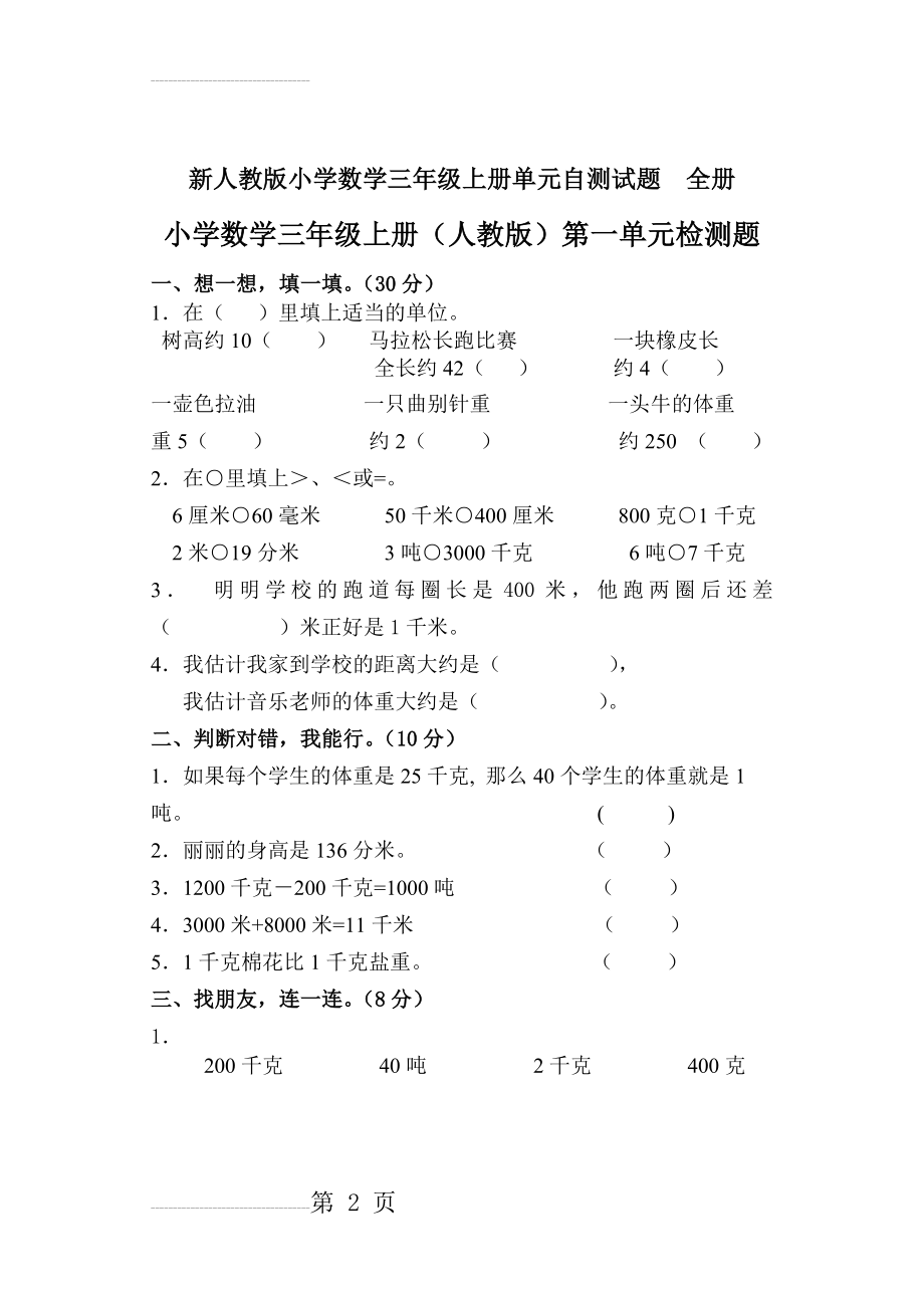 新人教版小学数学三年级上册单元自测试题_全册(48页).doc_第2页