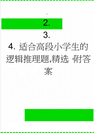 适合高段小学生的逻辑推理题,精选附答案(12页).doc