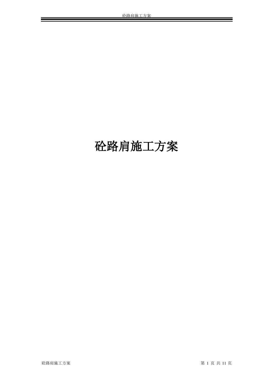 砼路肩施工方案.pdf_第1页