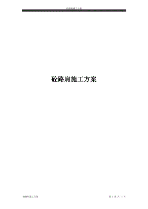 砼路肩施工方案.pdf