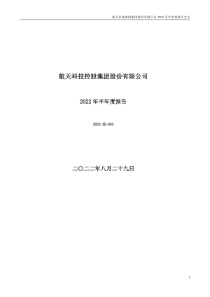 航天科技：2022年半年度报告.PDF