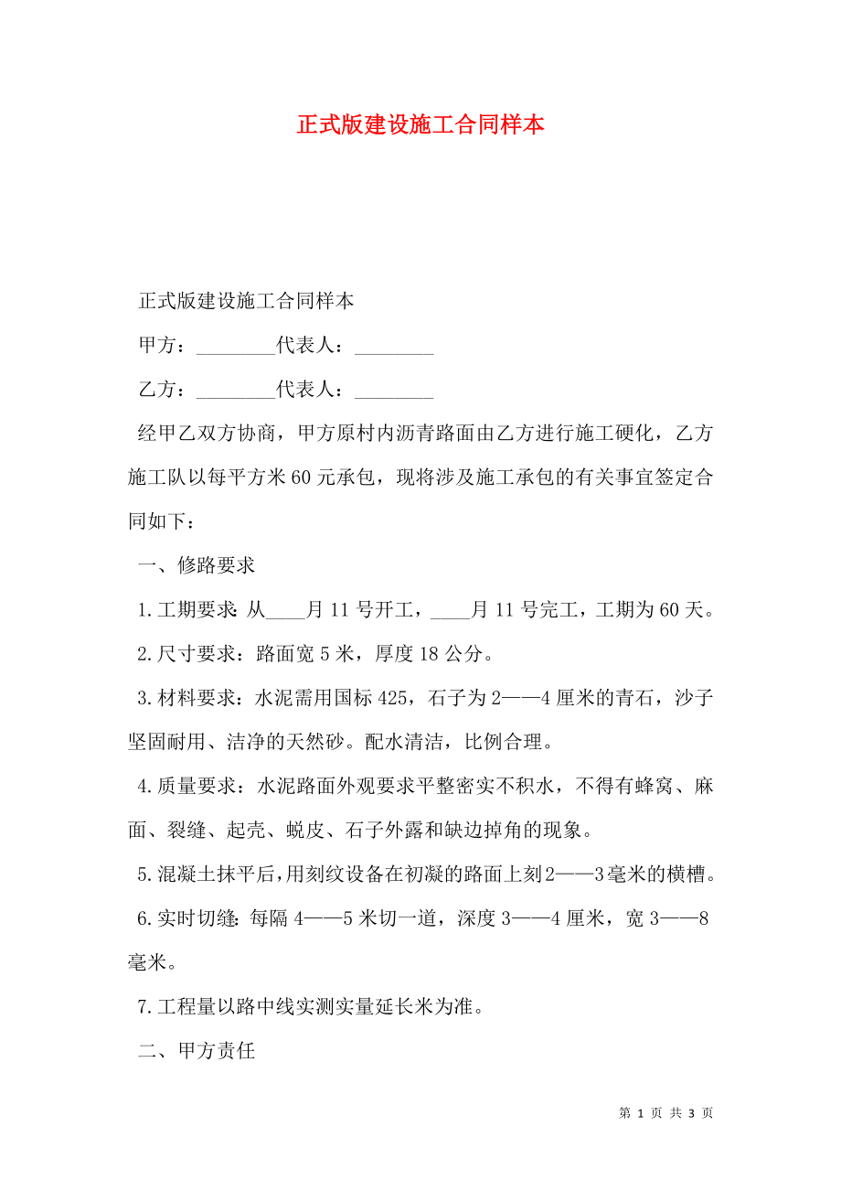 正式版建设施工合同样本.doc_第1页