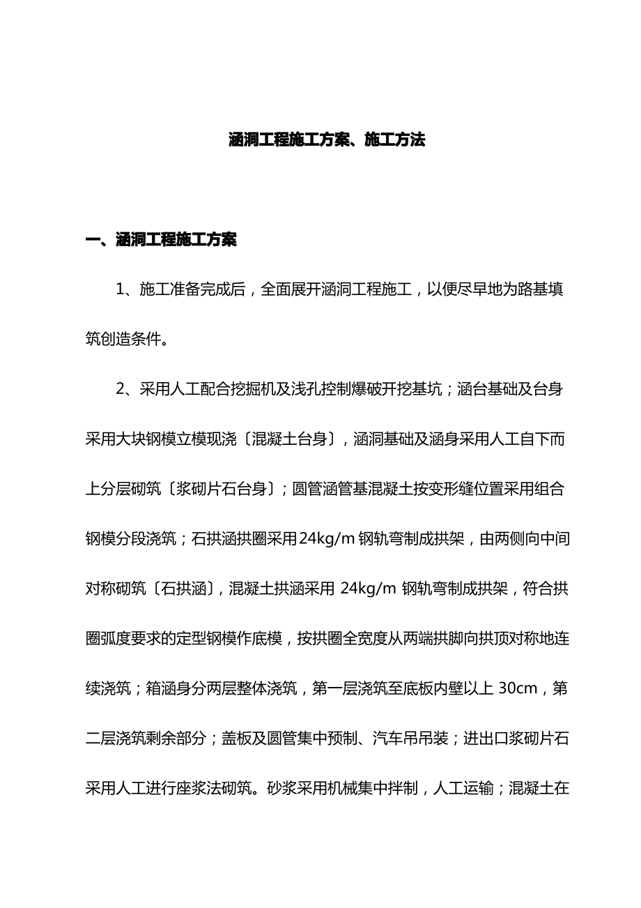 涵洞工程施工方案、施工方法.pdf_第1页