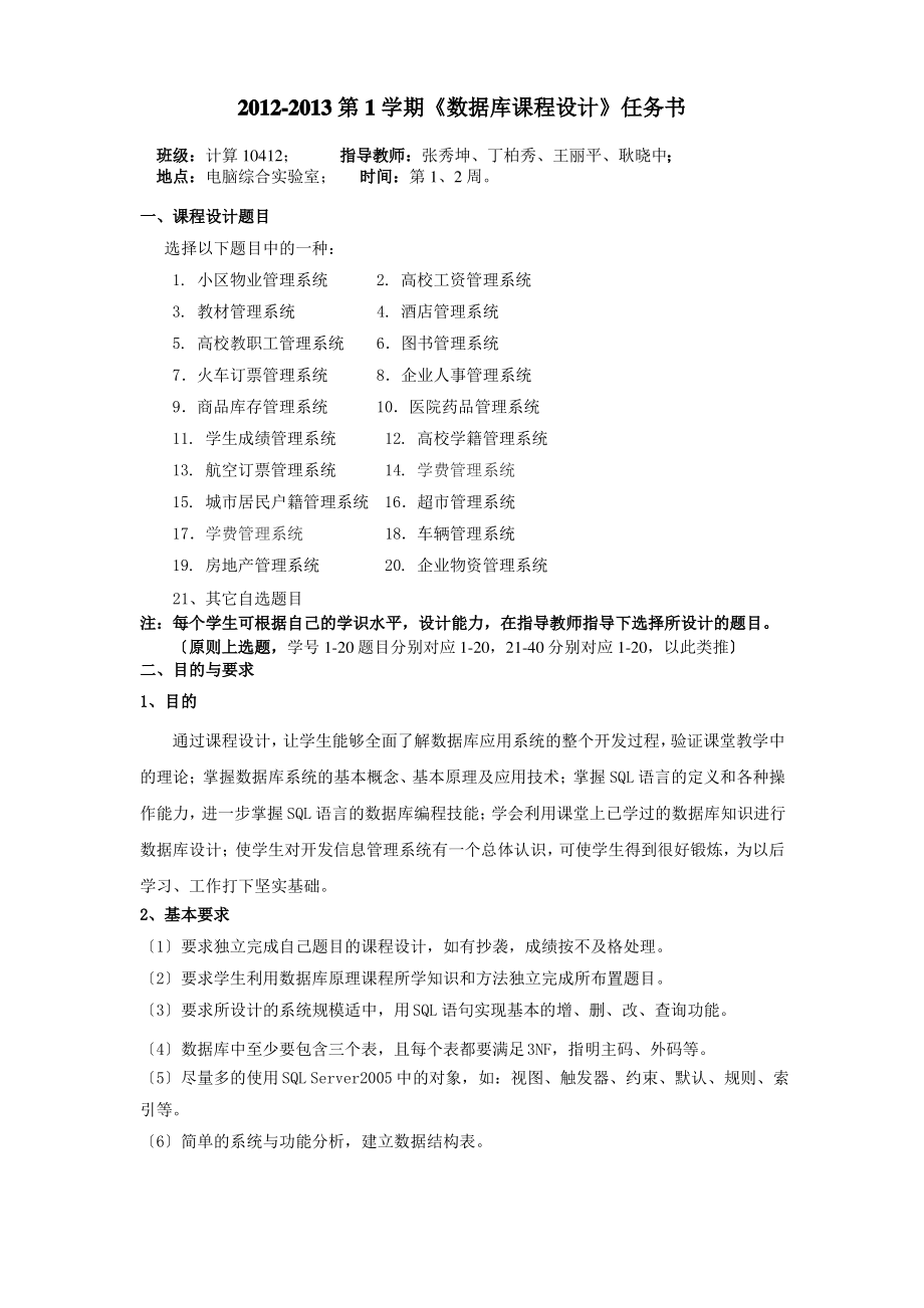 数据库课程设计任务书、扉页及格式说明-计算机10412.pdf_第1页