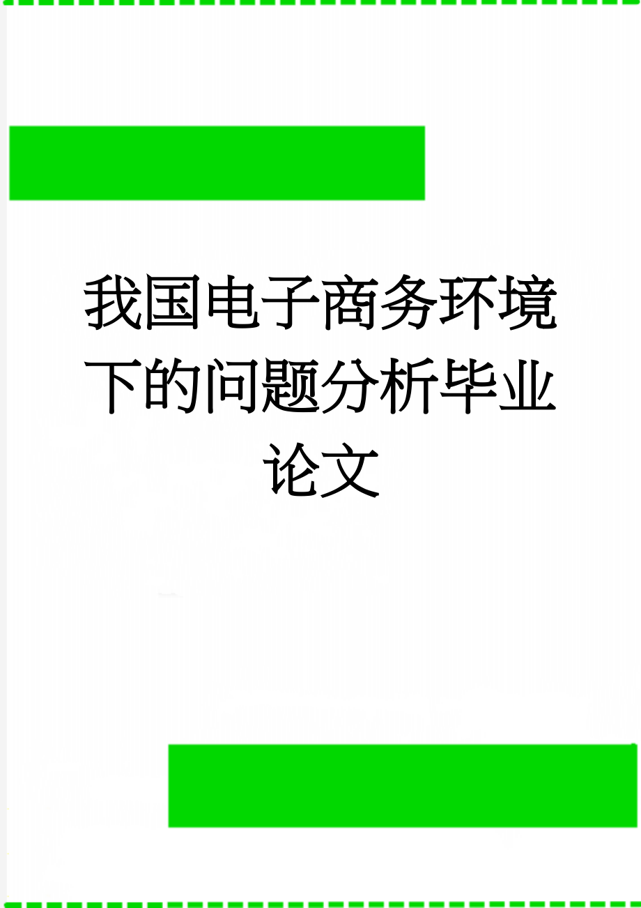 我国电子商务环境下的问题分析毕业论文(20页).doc_第1页