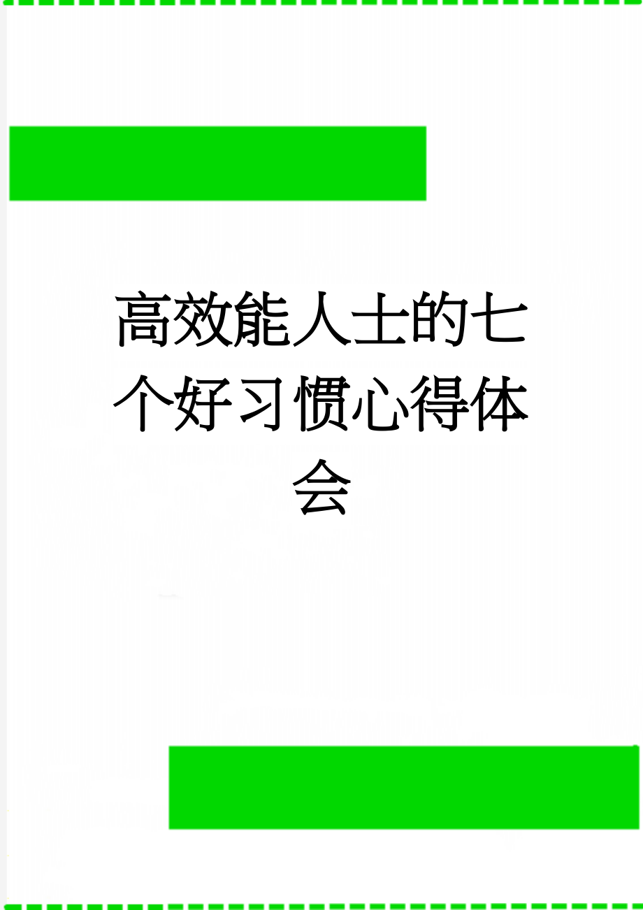 高效能人士的七个好习惯心得体会(5页).doc_第1页