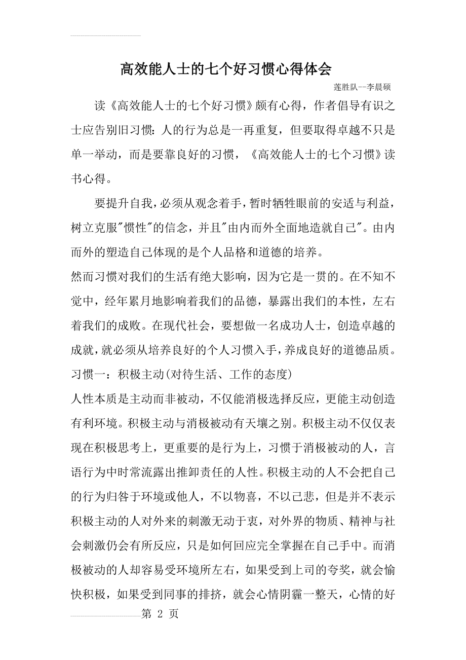 高效能人士的七个好习惯心得体会(5页).doc_第2页