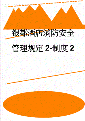 银都酒店消防安全管理规定2-制度2(53页).doc