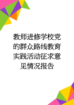 教师进修学校党的群众路线教育实践活动征求意见情况报告(3页).doc