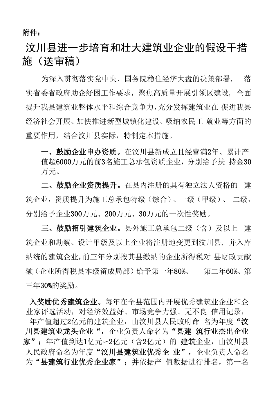 汶川县进一步培育和壮大建筑业企业的若干措施（送审稿）.docx_第1页