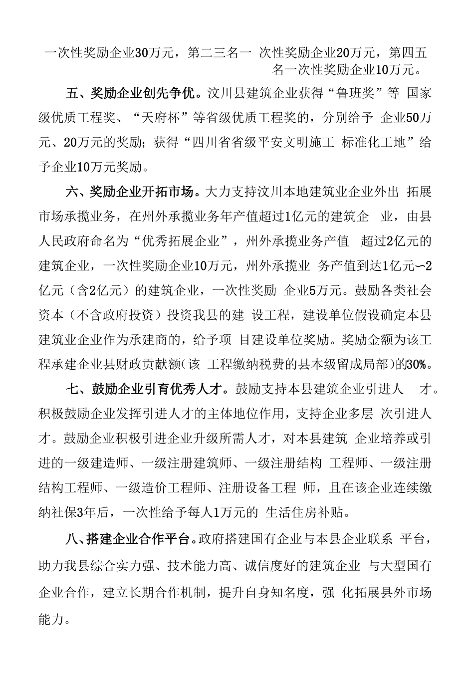 汶川县进一步培育和壮大建筑业企业的若干措施（送审稿）.docx_第2页