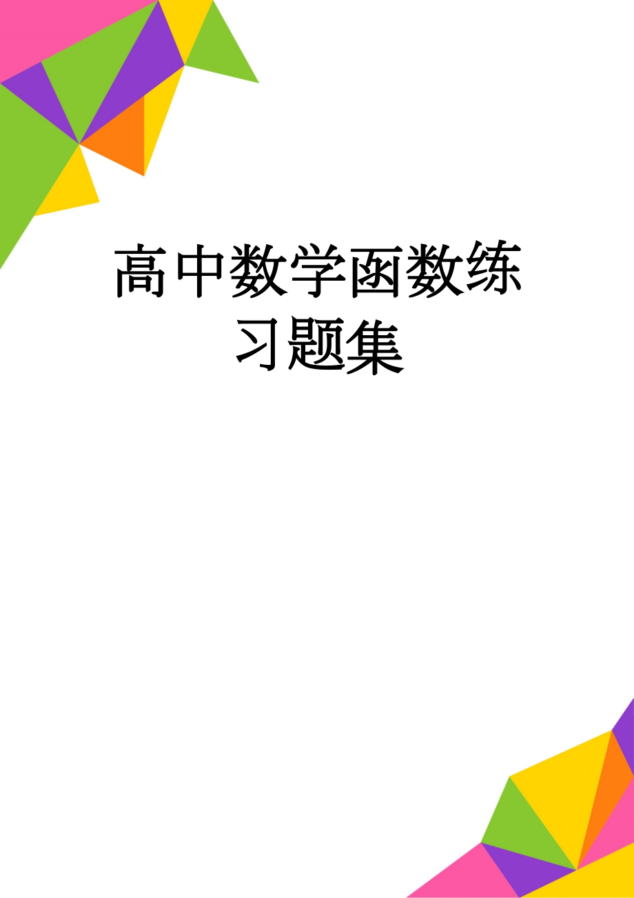 高中数学函数练习题集(18页).doc_第1页