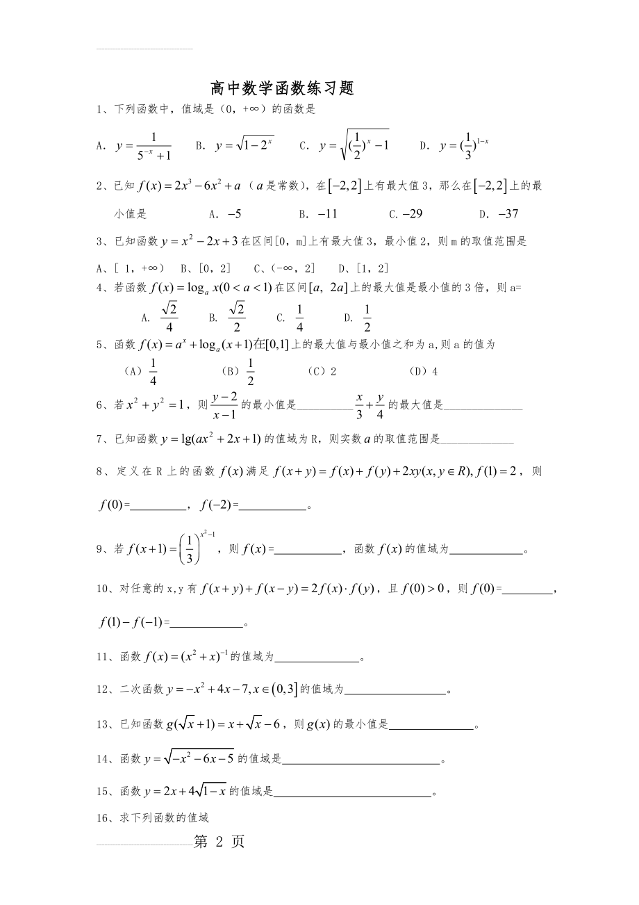 高中数学函数练习题集(18页).doc_第2页