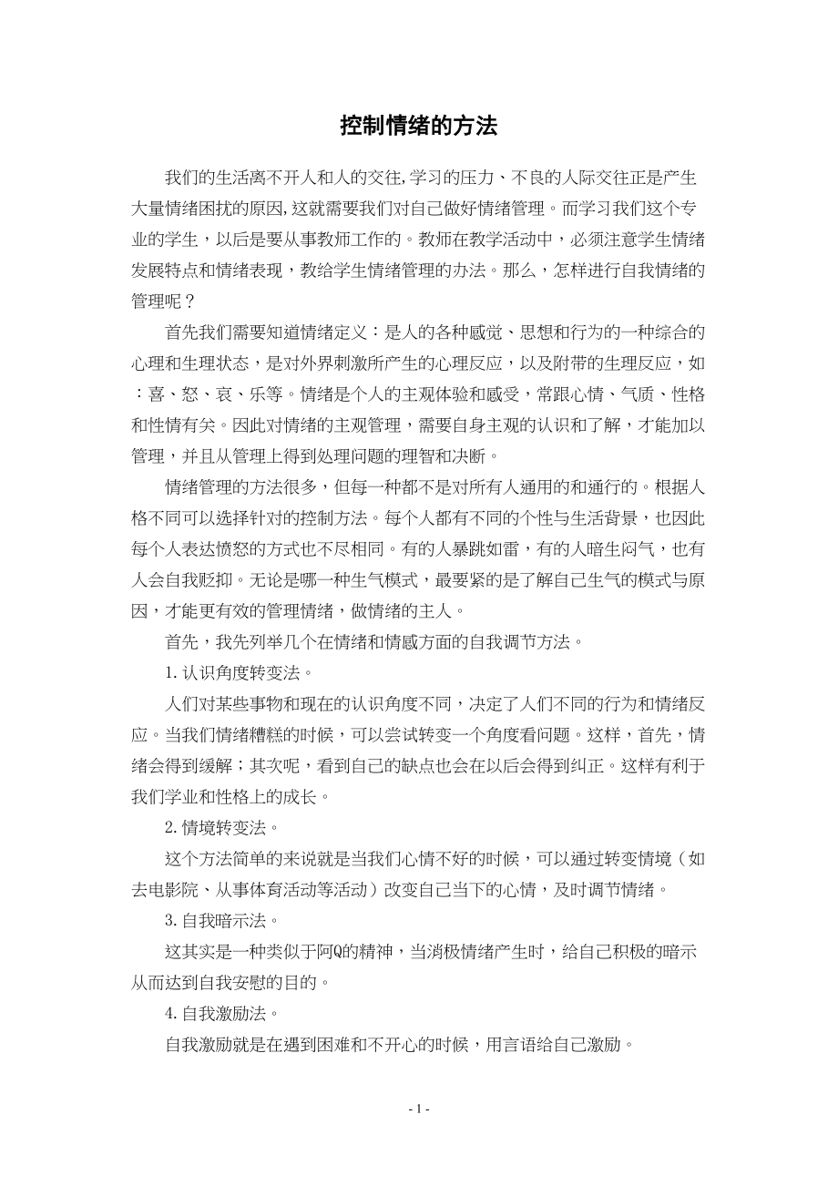 医学专题一控制情绪的方法.docx_第1页