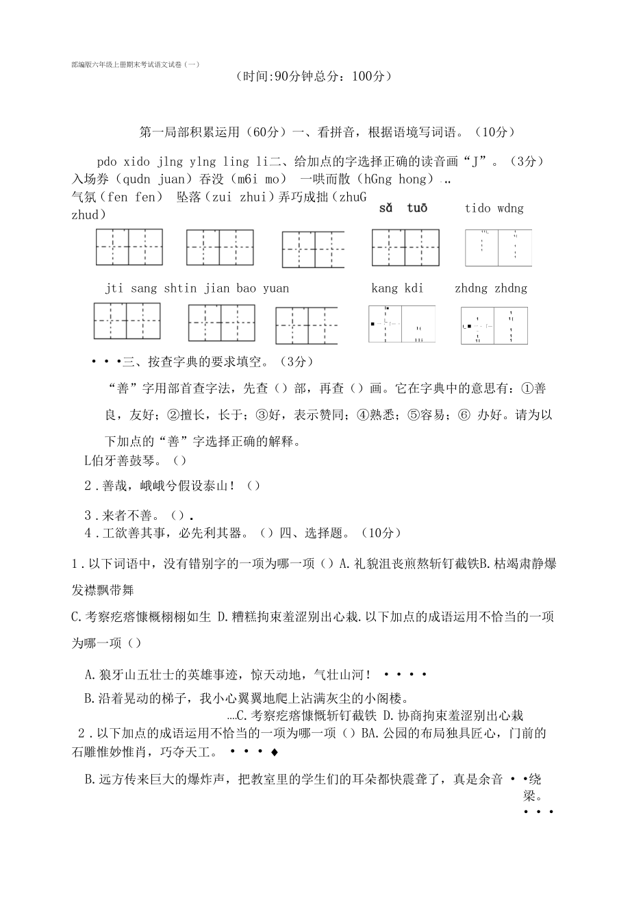 部编版六年级上册期末考试语文试卷与答案（共五套）.docx_第1页