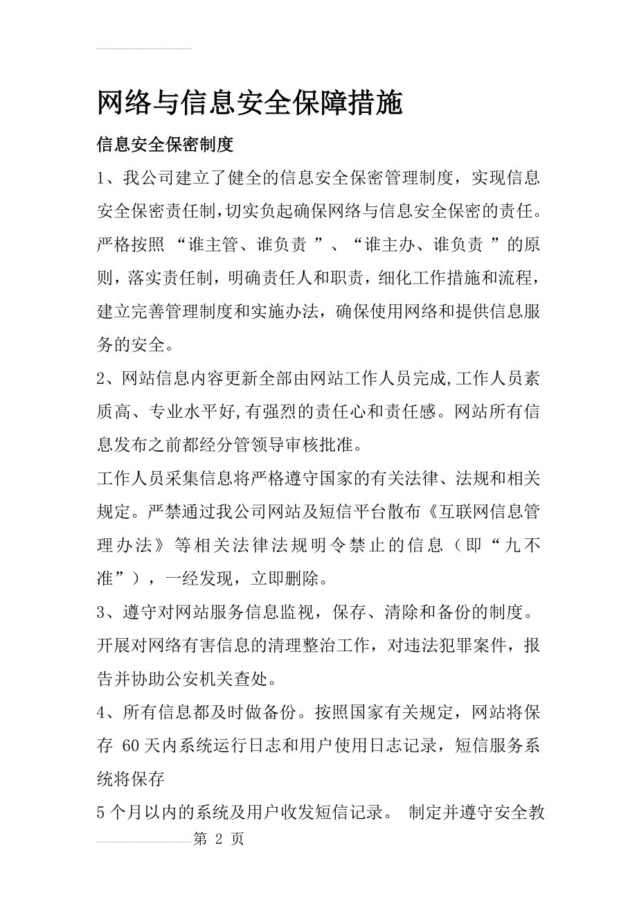 网络与信息安全保障措施(8页).doc_第2页