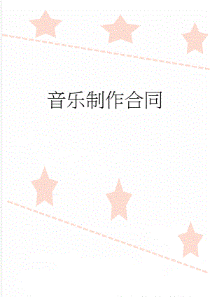 音乐制作合同(4页).doc