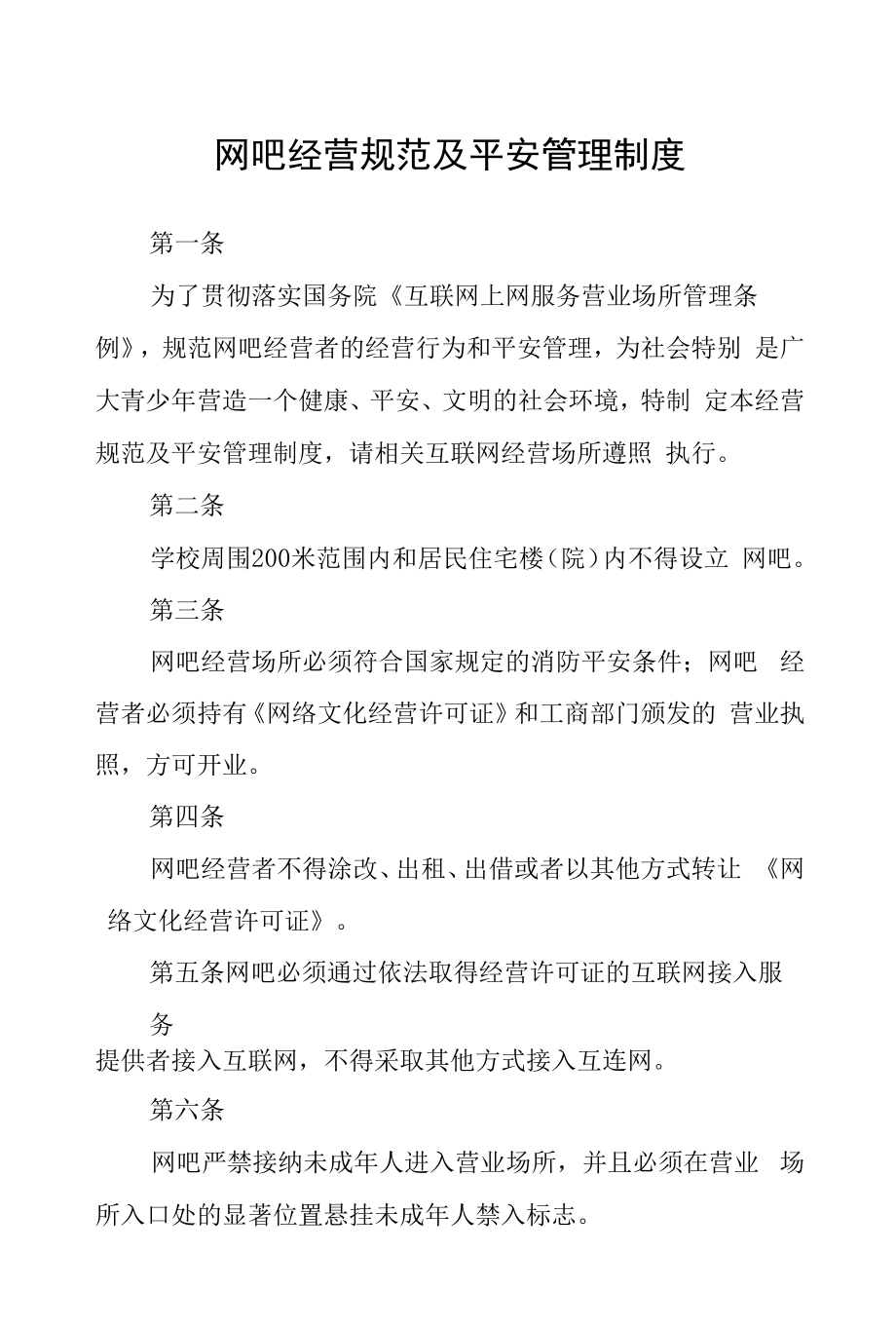 网吧经营规范及安全管理制度.docx_第1页