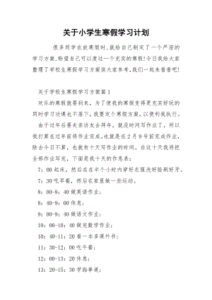 关于小学生寒假学习计划.docx