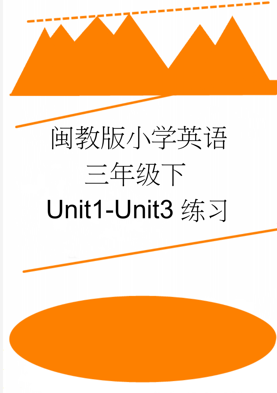 闽教版小学英语三年级下Unit1-Unit3练习(3页).doc_第1页