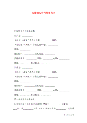 房屋购买合同简单范本.doc