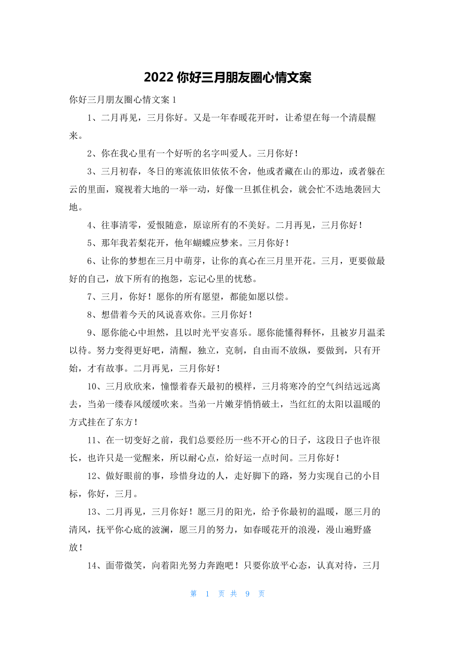 2022你好三月朋友圈心情文案.docx_第1页