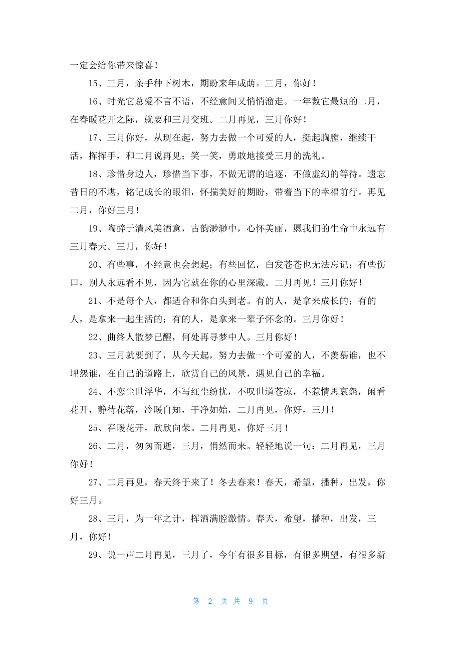 2022你好三月朋友圈心情文案.docx_第2页