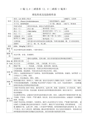 1-氟-2,4-二硝基苯（2,4-二硝基-1-氟苯）的理化性质及危险特性表.docx