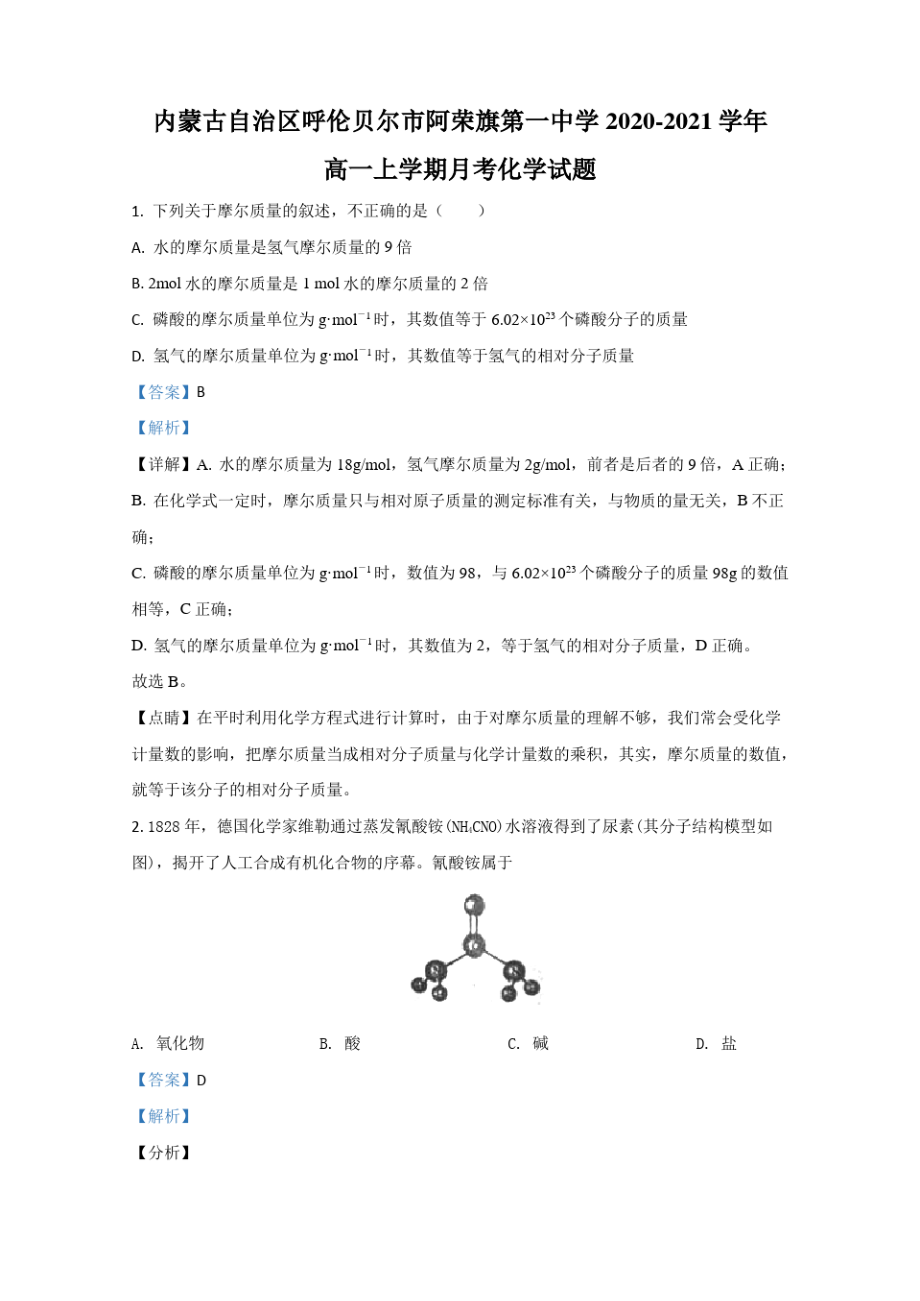 内蒙古自治区呼伦贝尔市阿荣旗第一中学2020-2021学年高一上学期月考化学试题 Word版含解析.pdf_第1页