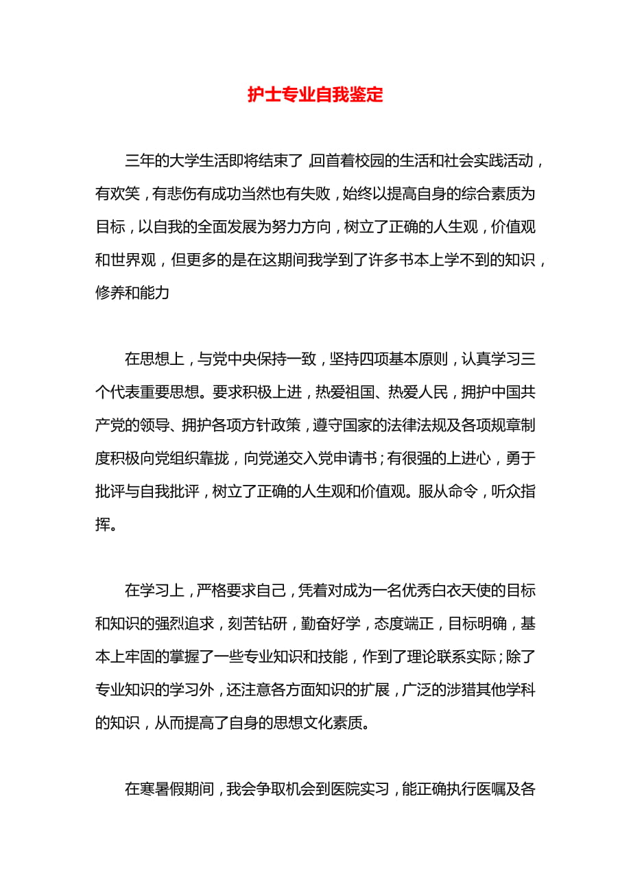 护士专业自我鉴定.docx_第1页