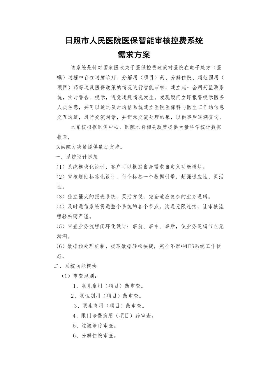 医学专题一日照人民医院医保智能审核控费系统.docx_第1页